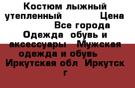 Костюм лыжный утепленный Forward › Цена ­ 6 600 - Все города Одежда, обувь и аксессуары » Мужская одежда и обувь   . Иркутская обл.,Иркутск г.